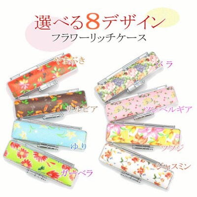 【選べるサイズ】オランダ水牛印鑑1本とフラワーリッチケースセット