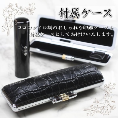 【選べるサイズ】黒水牛印鑑1本とクロコダイル調ケースセット