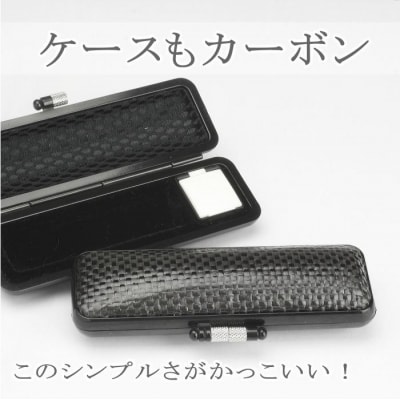 【選べるサイズ】カーボン印鑑1本とカーボンケースセット