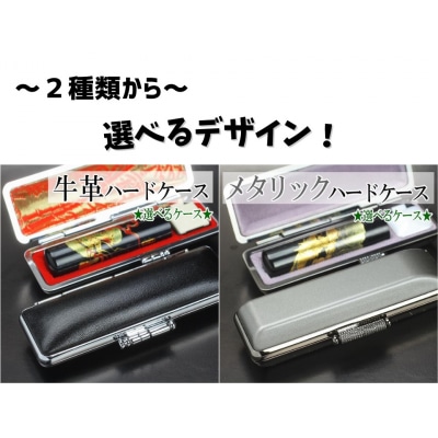 【選べるサイズ】開運龍の黒水牛印鑑1本とケースセット