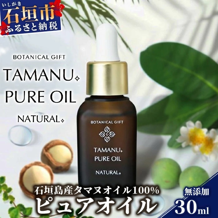 石垣島産タマヌオイル 100% タマヌ ピュアオイル 30ml