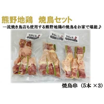 【テレビで紹介されました】熊野地鶏　焼鳥セット