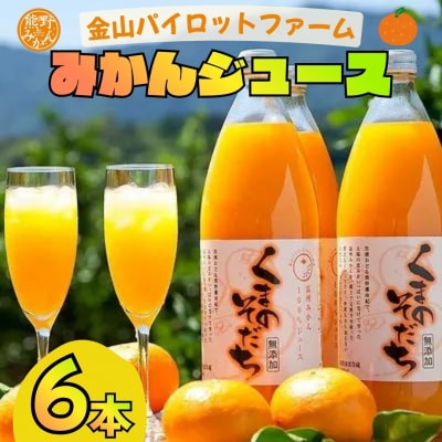 みかんストレートジュース「くまのそだち」(白ラベル)6本