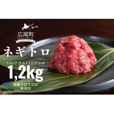 北海道産クロマグロ100%　無添加ネギトロ　1パック100g×12パック(AM0010)