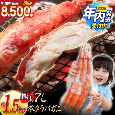 年内発送 かに 本 タラバガニ 脚 ボイル済 約1.5kg 極太7Lサイズ 20564326