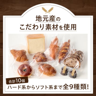 TSUNOWINE&BAKERY パン9種セット(合計10個) パン 菓子パン_T053-001