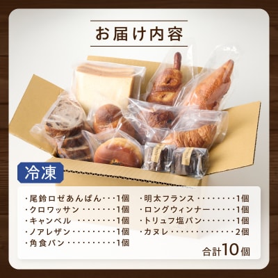 TSUNOWINE&BAKERY パン9種セット(合計10個) パン 菓子パン_T053-001
