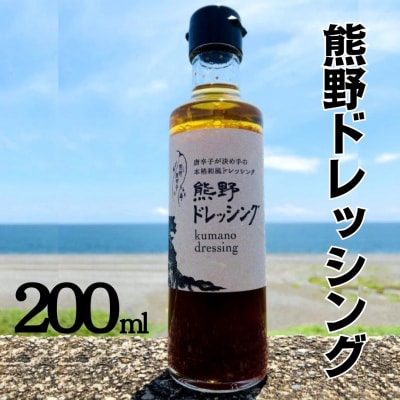 【テレビで紹介されました】熊野ドレッシング　200ml×1本 唐辛子 国産 熊野市