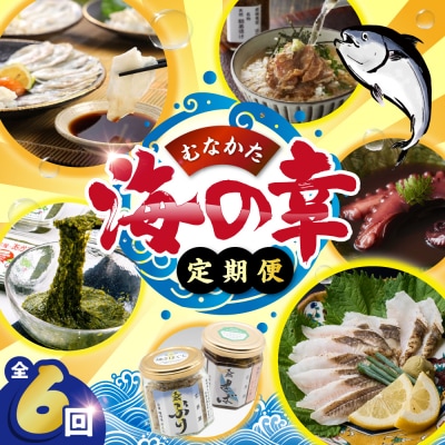 【年6回/偶数月お届け】海のまちから「絶品」海産物をお届け!むなかた海の幸定期便_HB0200