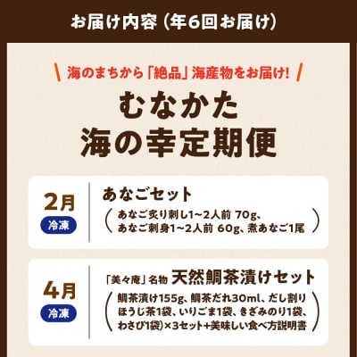 【年6回/偶数月お届け】海のまちから「絶品」海産物をお届け!むなかた海の幸定期便_HB0200