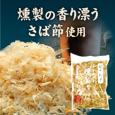 極薄0.01mm削りぶし「削りたてふわふわ　燻製さば」10袋入_S057-008