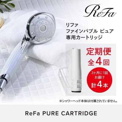 【定期便全4回】ReFa PURE CARTRIDGE リファ ファインバブル ピュア