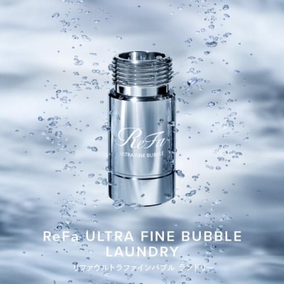 ReFa ULTRA FINE BUBBLE LAUNDRY リファ ウルトラファインバブル