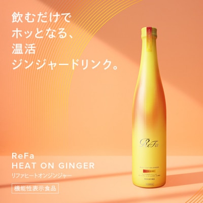 ReFa HEAT ON GINGER リファ 飲料 ジンジャードリンク 美容