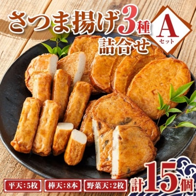 老舗の味!さつま揚げ・かまぼこセット A (3種)　P10001 