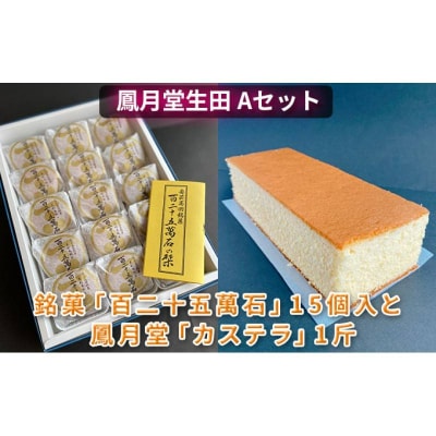鳳月堂生田 銘菓「百二十五萬石」と鳳月堂「カステラ」 【Aセット】[No5895-0431]