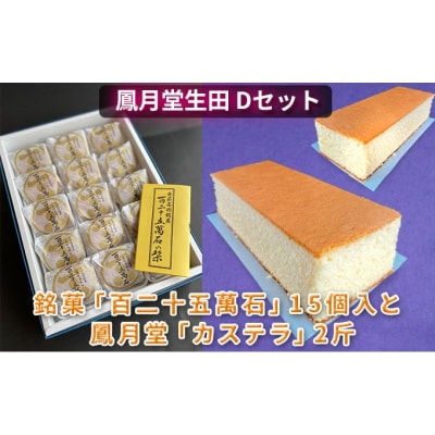鳳月堂生田 銘菓「百二十五萬石」と鳳月堂「カステラ」 【Dセット】[No5895-0434]