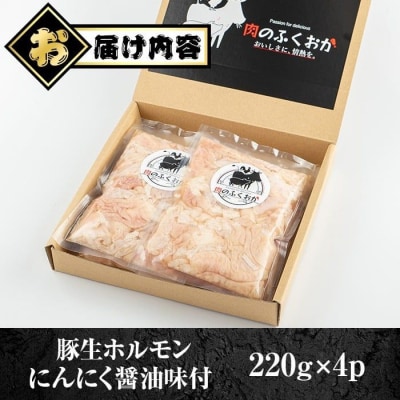 豚生ホルモンにんにく醤油味付(計880g・220g×4) 【肉のふくおか】　 P79005 