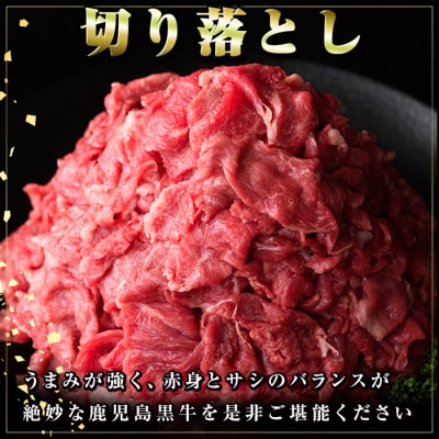 鹿児島黒牛 切り落とし (計約1.5kg・500g×3P) 【新村畜産】　A01002