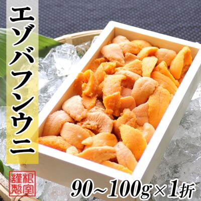 エゾバフンウニ90～100g×1折[11月上旬以降発送] A-71042