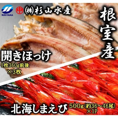 ★開きほっけ、北海しまえびセット B-75009