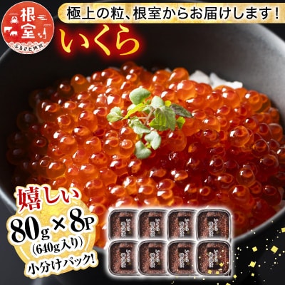 鮭いくら醤油漬け80g×8P(計640g) B-81019
