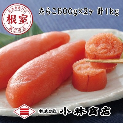 熟成塩たらこ500g×2P(計1kg) G-16021