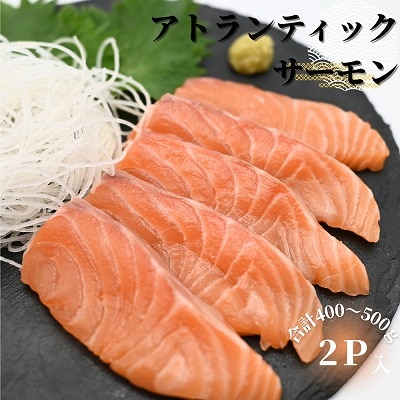 生食可アトランティックサーモン2P(計400～500g) G-81001