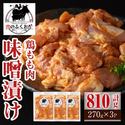  焼肉用鶏もも自家製味噌ダレ味付き(計810g・270g×3) 　P79004