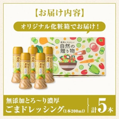  無添加とろ～り濃厚ごまドレッシング5本セット(200ml×5本)【大将食品】　A05007