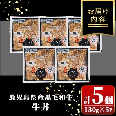 黒毛和牛の牛丼(130g×5個) 　A91023
