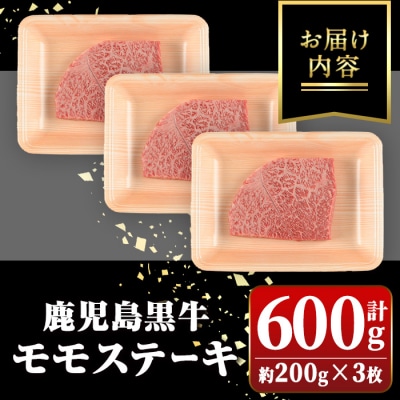 鹿児島黒牛　モモステーキ　(計約600g・約200g×3枚)　A01031