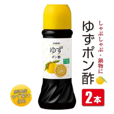 ゆずポン酢<280ml>(2本)　P43004