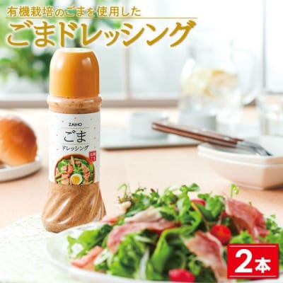 ごまドレッシング<280ml>(2本)　P43006