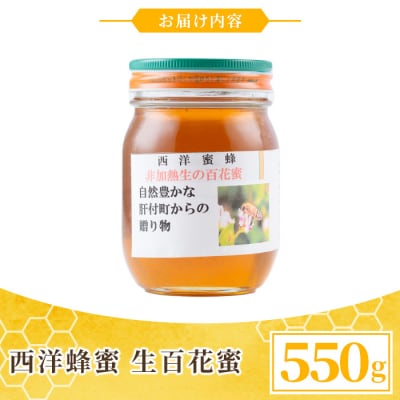 国産 西洋蜂蜜 生百花蜜 550g　P51001