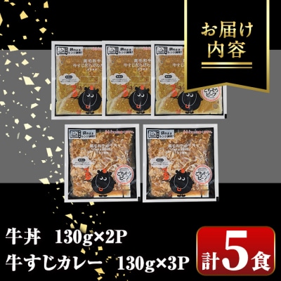 黒毛和牛牛丼&牛すじだらけのカレーセット(130g×5パック・牛丼2P、カレー3P)　A91028
