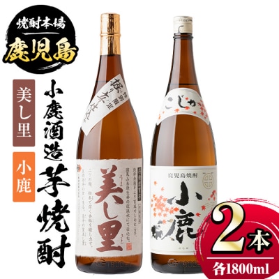  小鹿酒造芋焼酎2本セット!美し里・小鹿(各1800ml・計2本)　A44004
