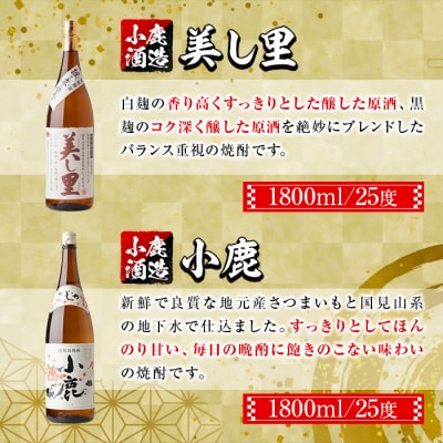  小鹿酒造芋焼酎2本セット!美し里・小鹿(各1800ml・計2本)　A44004