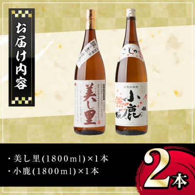  小鹿酒造芋焼酎2本セット!美し里・小鹿(各1800ml・計2本)　A44004