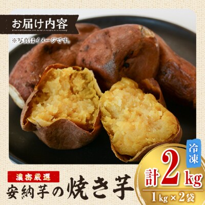 濃密厳選安納芋!冷凍焼き芋(約2kg) 　A14083