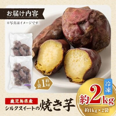 鹿児島県産さつまいも シルクスイートの焼き芋(約2kg)　A14084