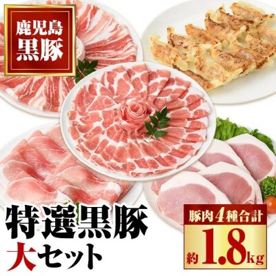 特選黒豚大セット(合計約1.8kg)　B02074