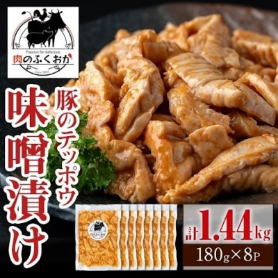 豚肉のテッポウ 自家製味噌ダレ味付き(計1.44kg・180g×8P)　A79013