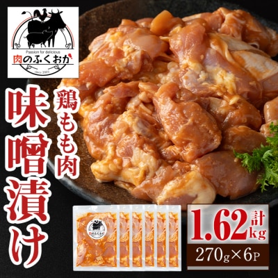  焼肉用鶏もも自家製味噌ダレ味付き(計1.62kg・270g×6) 　A79005