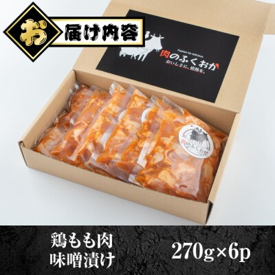  焼肉用鶏もも自家製味噌ダレ味付き(計1.62kg・270g×6) 　A79005