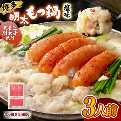 【もつ600g】博多明太もつ鍋(塩味) 3人前セット【海千】_HA0697