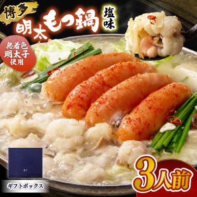 【ギフト用】博多明太もつ鍋(塩味)3人前【海千】_HA0693