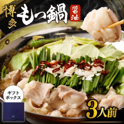 【ギフト】博多もつ鍋　醤油味(3人前)【海千】_HA0655