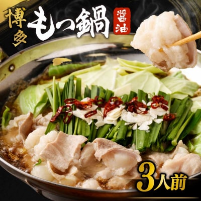 【ご自宅用】博多もつ鍋 醤油味 (3人前)【海千】_HA0837