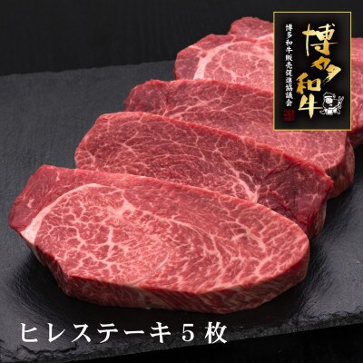 博多和牛ヒレステーキ　厚切り!200g×5枚(築上町)